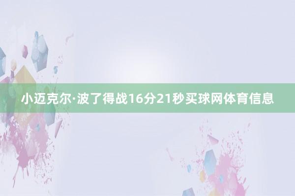 小迈克尔·波了得战16分21秒买球网体育信息