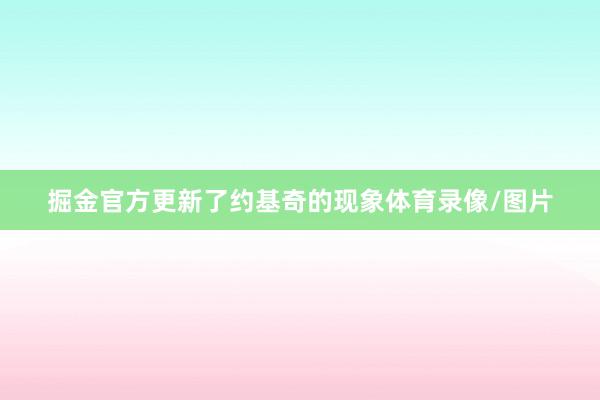 掘金官方更新了约基奇的现象体育录像/图片